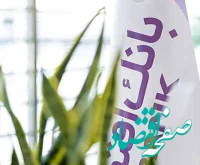 جابجایی شعبه نیاوران بانک اقتصادنوین در تهران