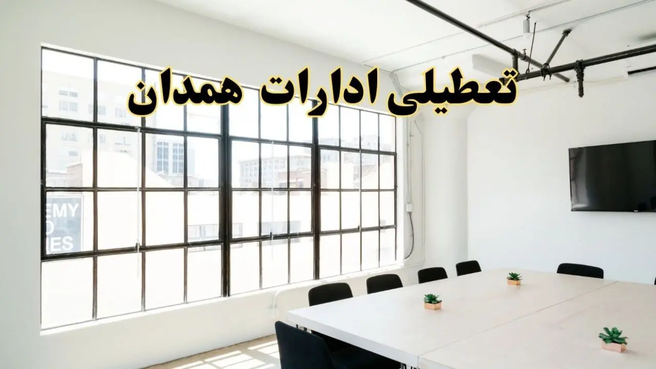 تعطیلی ادارات استان همدان فردا شنبه ۱۶ فروردین ۱۴۰۴ / اخبار تعطیلی ادارات همدان فردا شنبه ۱۶ فروردین ۱۴۰۴