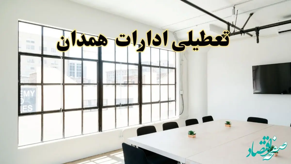 تعطیلی ادارات استان همدان فردا شنبه ۱۶ فروردین ۱۴۰۴ / اخبار تعطیلی ادارات همدان فردا شنبه ۱۶ فروردین ۱۴۰۴