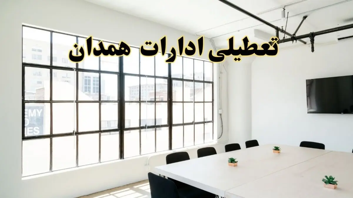 تعطیلی ادارات استان همدان فردا شنبه ۱۶ فروردین ۱۴۰۴ / اخبار تعطیلی ادارات همدان فردا شنبه ۱۶ فروردین ۱۴۰۴