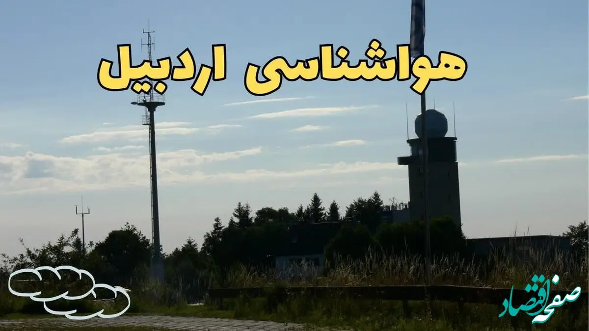 پیش بینی هواشناسی اردبیل طی ۲۴ ساعت آینده | آخرین پیش بینی وضعیت آب و هوا اردبیل فردا جمعه ۳ اسفند ماه ۱۴۰۳ 