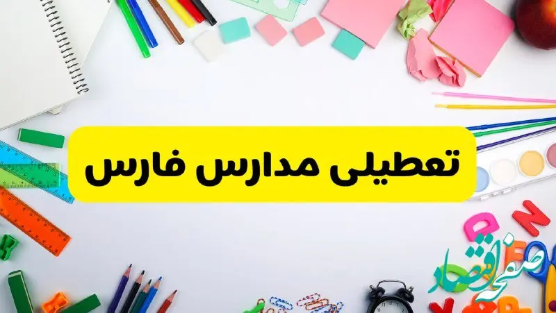 وضعیت تعطیلی مدارس فارس فردا یکشنبه ۱۹ اسفند ۱۴۰۳ | اطلاعیه تعطیلی مدارس شیراز یکشنبه ۱۹ اسفند ماه ۱۴۰۳