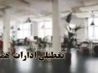 اخبار تعطیلی ادارات همدان دوشنبه ۱۳ اسفند ۱۴۰۳ | آیا ادارات همدان دوشنبه ۱۳ اسفند ۱۴۰۳ تعطیل است؟