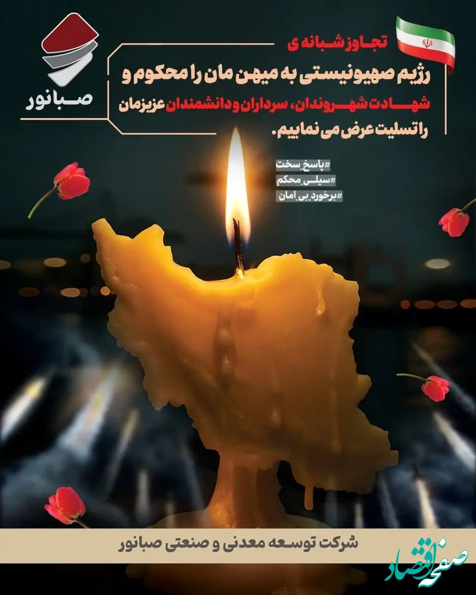 پیام تسلیت دکتر ضیایی مدیرعامل شرکت توسعه معدنی و صنعتی صبانور در پی جنایت رژیم صهیونیستی