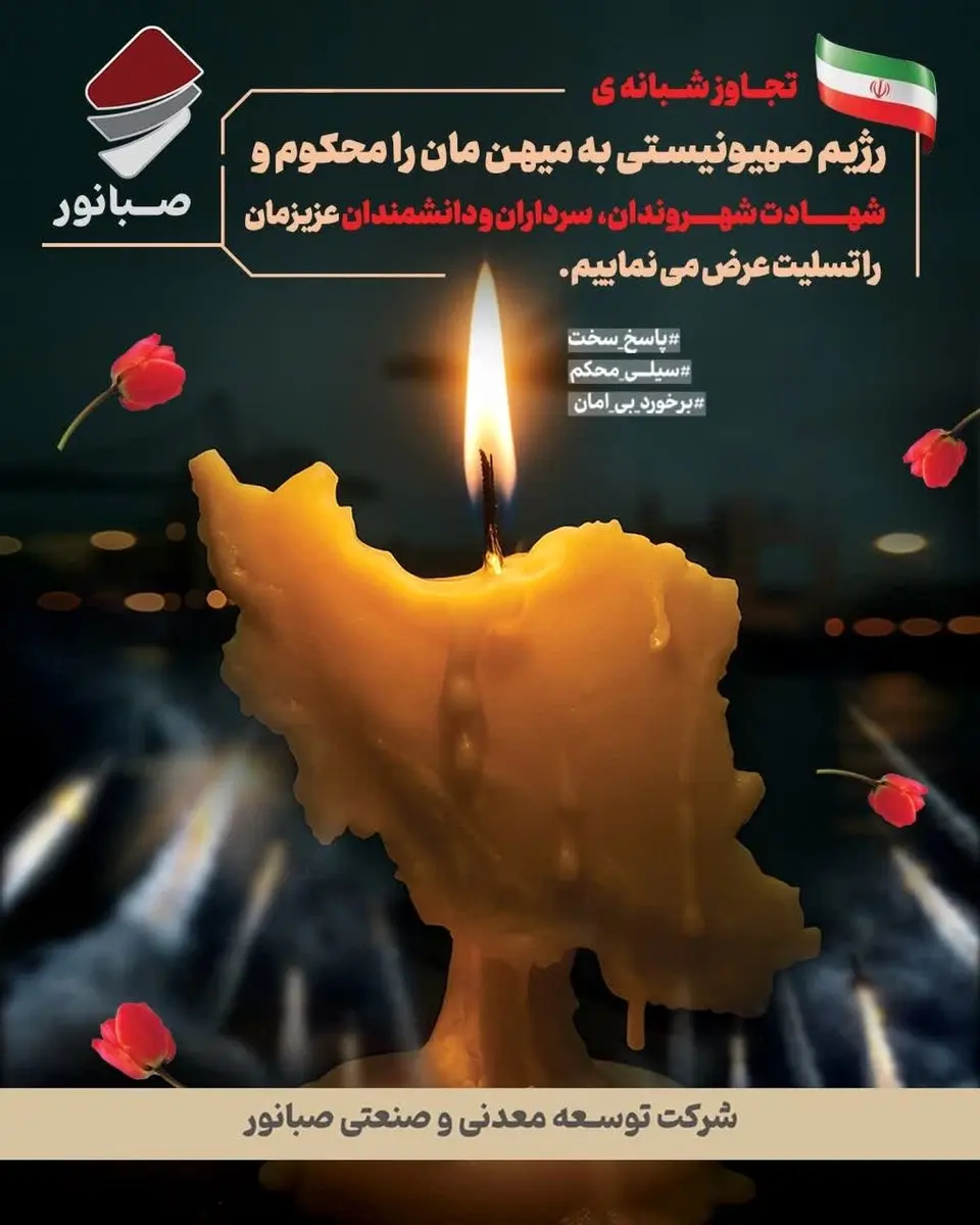 پیام تسلیت دکتر ضیایی مدیرعامل شرکت توسعه معدنی و صنعتی صبانور در پی جنایت رژیم صهیونیستی