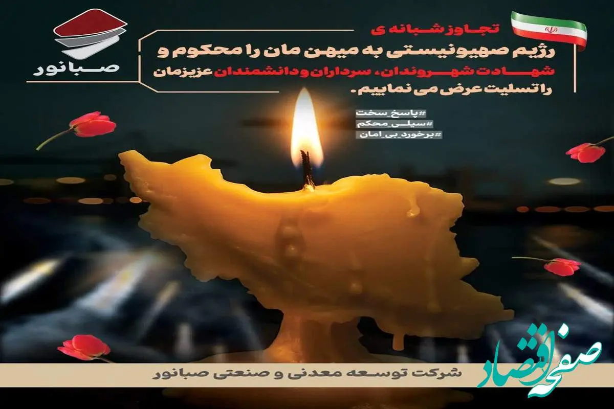 پیام تسلیت دکتر ضیایی مدیرعامل شرکت توسعه معدنی و صنعتی صبانور در پی جنایت رژیم صهیونیستی