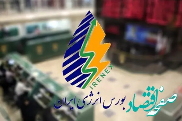 معاملات بازارهای کالایی در بورس انرژی از امروز قابل انجام است
