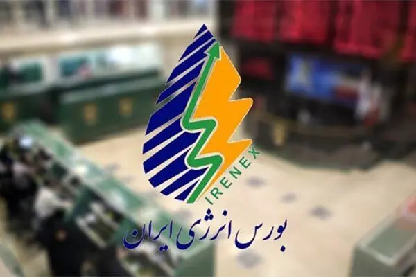 معاملات بازارهای کالایی در بورس انرژی از امروز قابل انجام است