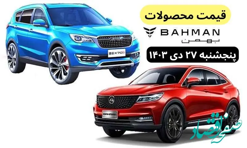 قیمت خودرو + جدول قیمت محصولات بهمن موتور پنجشنبه ۲۷ دی ماه ۱۴۰۳ اعلام شد