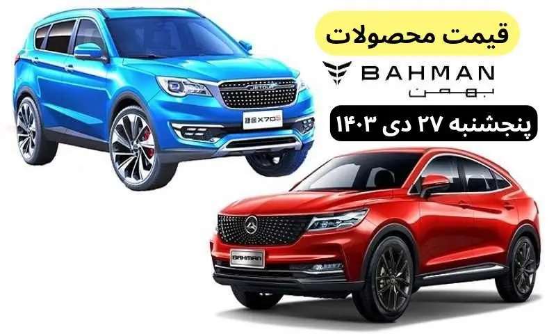 قیمت خودرو + جدول قیمت محصولات بهمن موتور پنجشنبه ۲۷ دی ماه ۱۴۰۳ اعلام شد