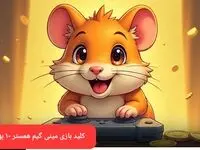 کلید مینی گیم همستر چهارشنبه ۱۰ بهمن ماه ۱۴۰۳