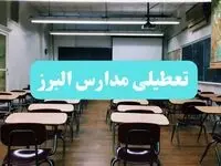 تعطیلی مدارس البرز فردا یکشنبه ۱۴ بهمن ماه ۱۴۰۳ | کدام مدارس کرج یکشنبه ۱۴ بهمن ماه ۱۴۰۳ تعطیل شد؟