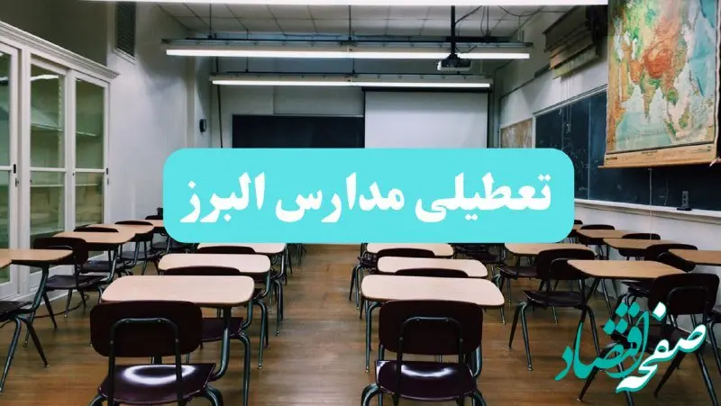 تعطیلی مدارس البرز فردا یکشنبه ۱۴ بهمن ماه ۱۴۰۳ | کدام مدارس کرج یکشنبه ۱۴ بهمن ماه ۱۴۰۳ تعطیل شد؟