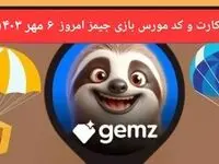 کد جیمز و کارت جیمز gemz امروز جمعه ۶ مهر ۱۴۰۳