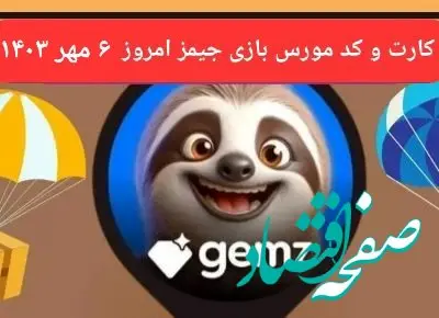 کد جیمز و کارت جیمز gemz امروز جمعه ۶ مهر ۱۴۰۳