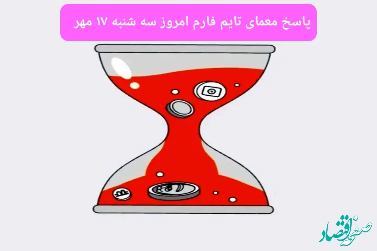 پاسخ معمای بازی تایم فارم امروز سه شنبه ۱۷ مهر