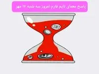 پاسخ معمای بازی تایم فارم امروز سه شنبه ۱۷ مهر