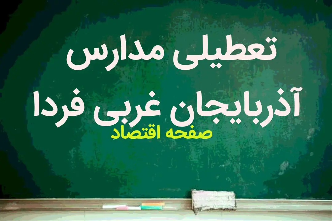 مدارس آذربایجان غربی فردا چهارشنبه ۱۸ بهمن ماه ۱۴۰۲ تعطیل است؟ | تعطیلی مدارس آذربایجان غربی چهارشنبه ۱۸ بهمن ماه ۱۴۰۲