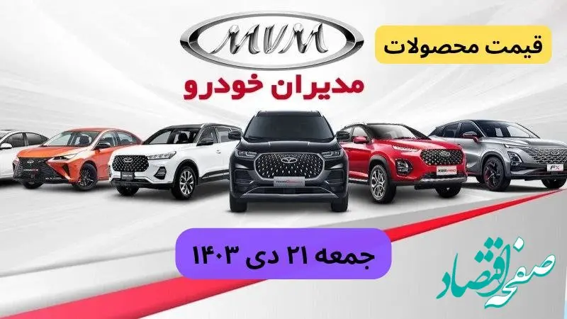 قیمت خودرو+جدول قیمت محصولات مدیران خودرو امروز جمعه ۲۱ دی ماه ۱۴۰۳