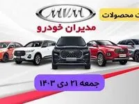 قیمت خودرو+جدول قیمت محصولات مدیران خودرو امروز جمعه ۲۱ دی ماه ۱۴۰۳