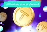 کد ویدئوهای امروز بازی تپ سواپ چهارشنبه ۱۶ آبان ۱۴۰۳