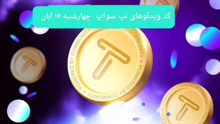 کد ویدئوهای امروز بازی تپ سواپ چهارشنبه ۱۶ آبان ۱۴۰۳