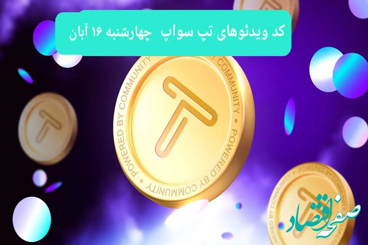 کد ویدئوهای امروز بازی تپ سواپ چهارشنبه ۱۶ آبان ۱۴۰۳