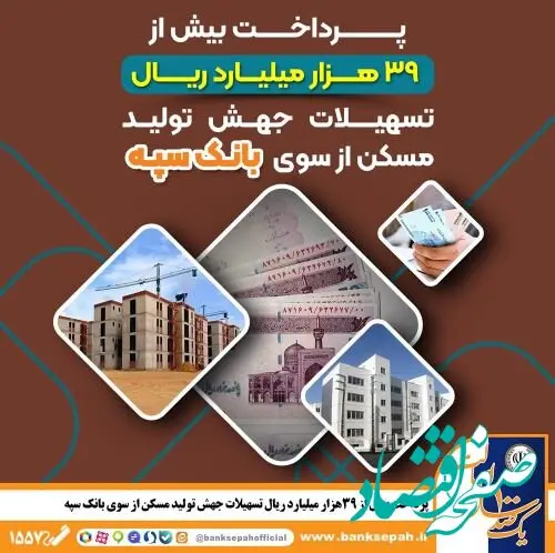 پرداخت بیش از ۳۹ هزار میلیارد ریال تسهیلات جهش تولید مسکن از سوی بانک سپه