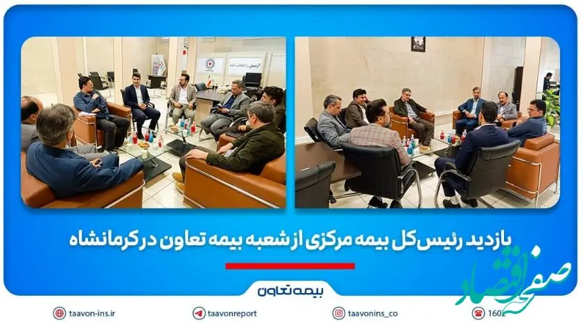 بازدید رئیس‌کل بیمه مرکزی از شعبه بیمه تعاون در کرمانشاه