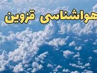 پیش بینی وضعیت آب و هوا قزوین فردا ۱۴ اسفند ۱۴۰۳ | پیش بینی هواشناسی قزوین سه شنبه ۱۴ اسفند + هوای قزوین