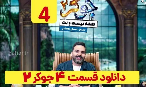 دانلود مستقیم جوکر ۲ قسمت ۴ طبقه ۲۱ فصل ۱ قسمت چهارم نسخه کامل 