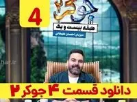 دانلود مستقیم جوکر ۲ قسمت ۴ طبقه ۲۱ فصل ۱ قسمت چهارم نسخه کامل 