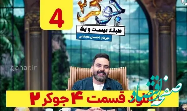دانلود مستقیم جوکر ۲ قسمت ۴ طبقه ۲۱ فصل ۱ قسمت چهارم نسخه کامل 