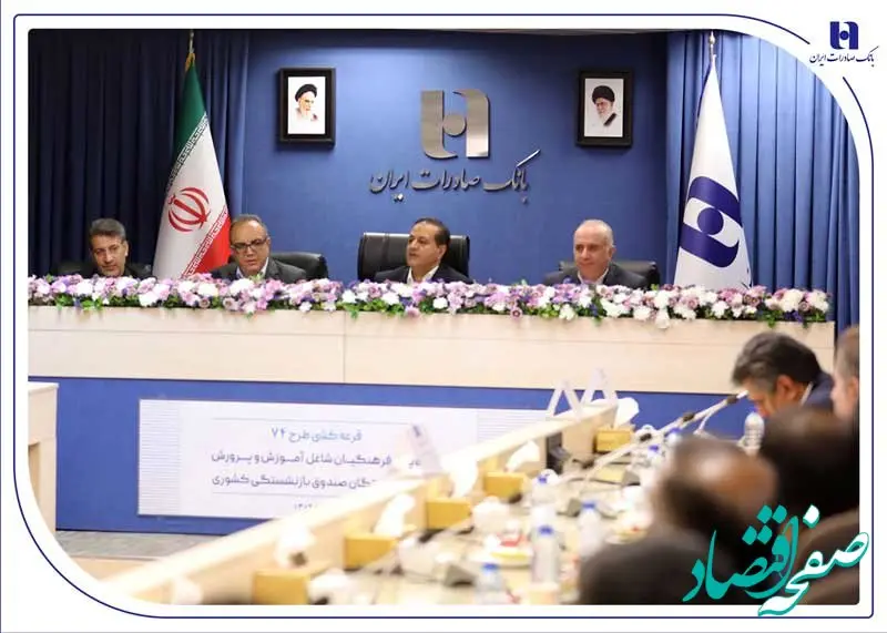 برندگان خوش‌شانس جشنواره ۷۴ بانک صادرات ایران مشخص شدند؛ شش جایزه یک میلیارد ریالی و ۱۴۸۰ جایزه ۷۴ میلیون ریالی برای فرهنگیان و بازنشستگان کشوری+ اسامی برندگان