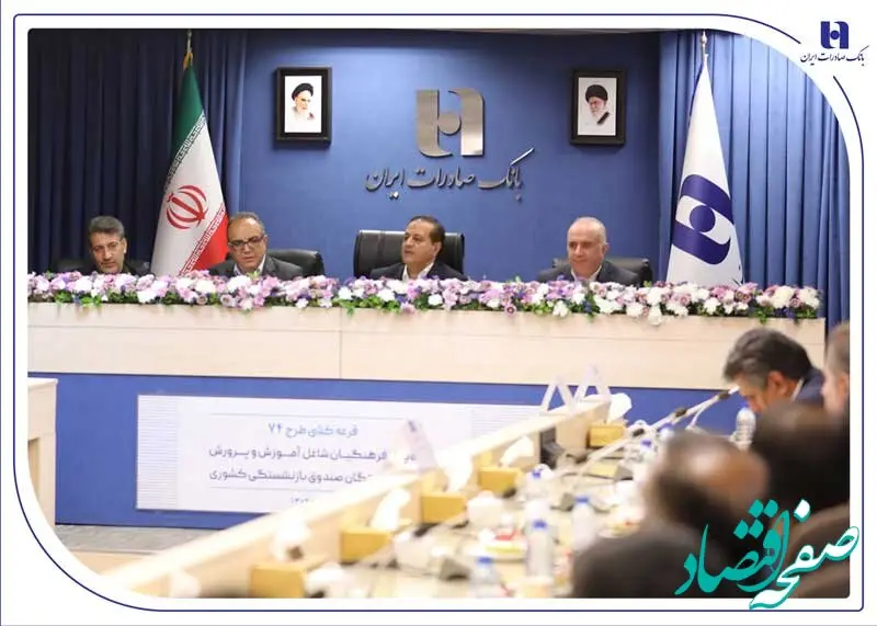 برندگان خوش‌شانس جشنواره ۷۴ بانک صادرات ایران مشخص شدند؛ شش جایزه یک میلیارد ریالی و ۱۴۸۰ جایزه ۷۴ میلیون ریالی برای فرهنگیان و بازنشستگان کشوری+ اسامی برندگان