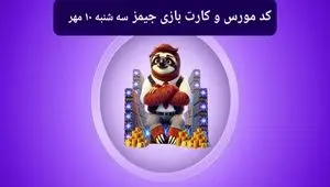 کد مورس جیمز و کارت بازی جیمز gemz امروز سه شنبه ۱۰ مهر ۱۴۰۳