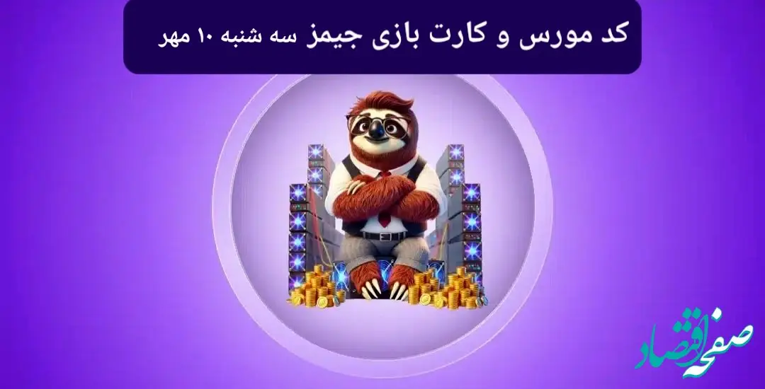 کد مورس جیمز و کارت بازی جیمز gemz امروز سه شنبه ۱۰ مهر ۱۴۰۳