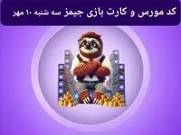 کد مورس جیمز و کارت بازی جیمز gemz امروز سه شنبه ۱۰ مهر ۱۴۰۳