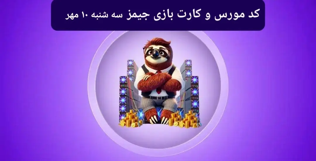 کد مورس جیمز و کارت بازی جیمز gemz امروز سه شنبه ۱۰ مهر ۱۴۰۳