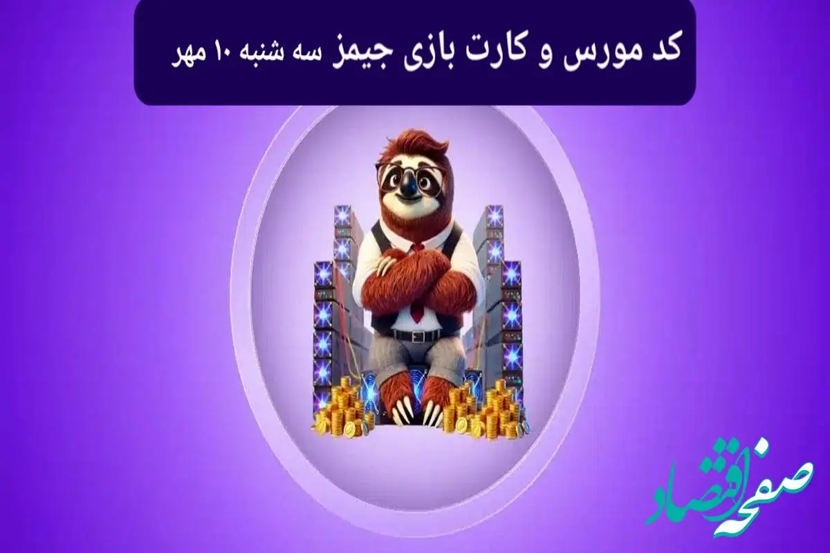 کد مورس جیمز و کارت بازی جیمز gemz امروز سه شنبه ۱۰ مهر ۱۴۰۳