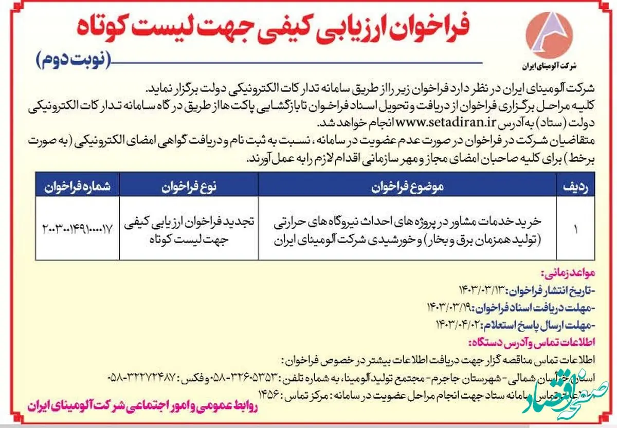 چاپ و انتشار نوبت دوم فراخوان ارزیابی کیفی جهت لیست کوتاه شرکت آلومینای ایران در روزنامه های