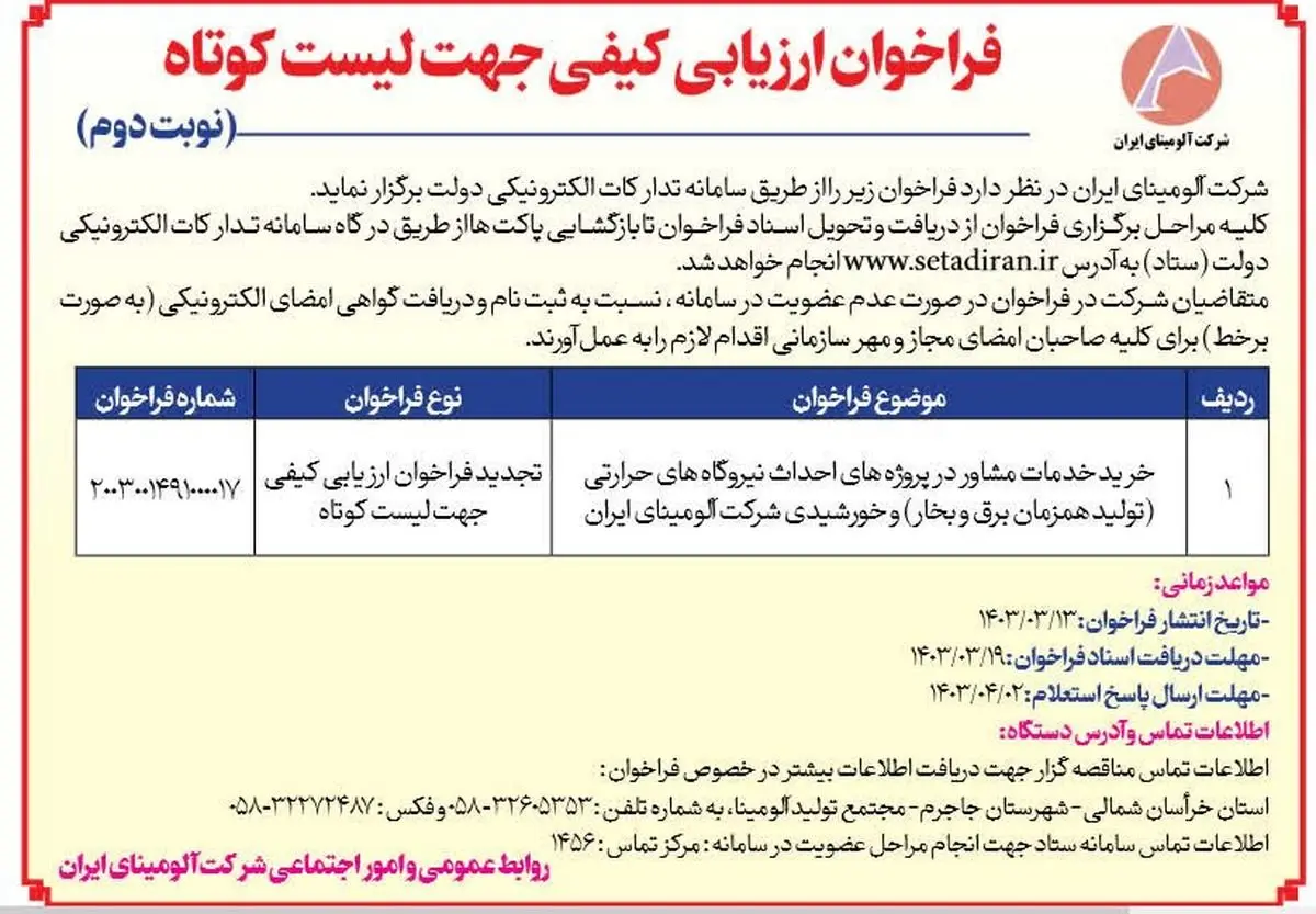 چاپ و انتشار نوبت دوم فراخوان ارزیابی کیفی جهت لیست کوتاه شرکت آلومینای ایران در روزنامه های