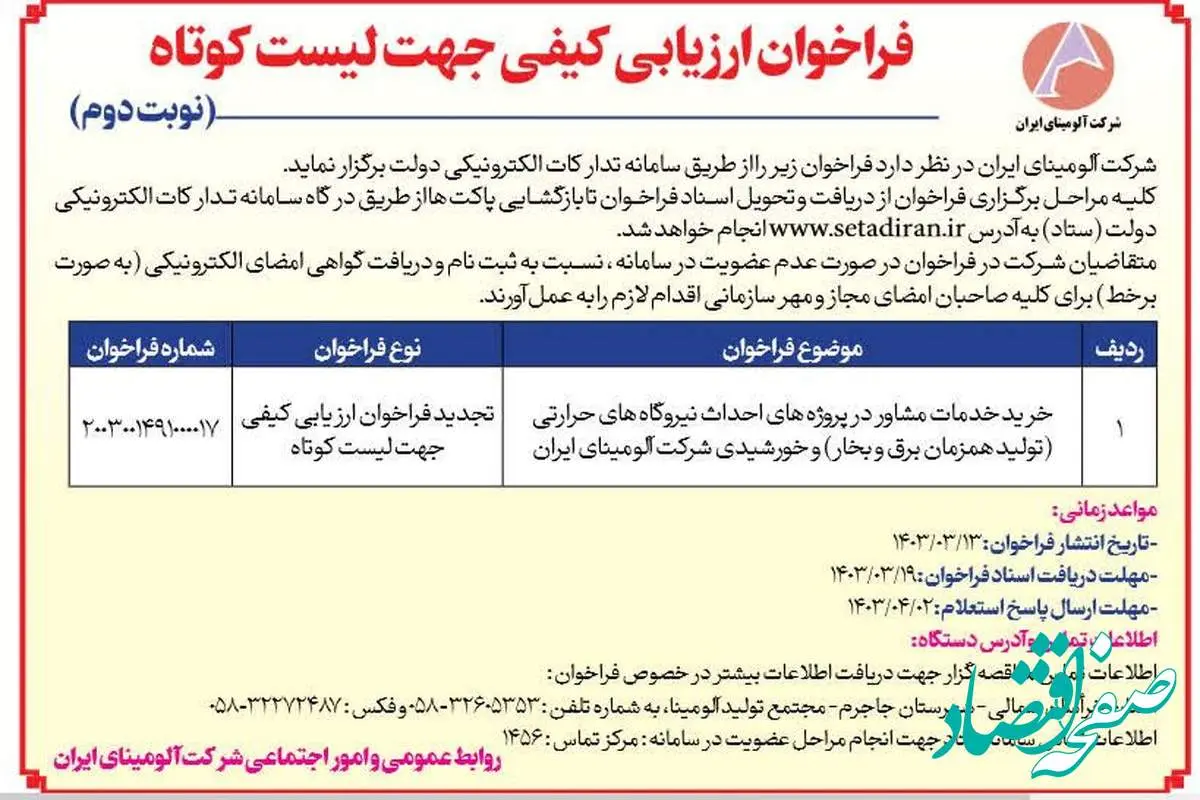 چاپ و انتشار نوبت دوم فراخوان ارزیابی کیفی جهت لیست کوتاه شرکت آلومینای ایران در روزنامه های