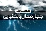 پیش بینی وضعیت آب و هوا چهارمحال و بختیاری فردا دوشنبه ۱۵ بهمن ماه ۱۴۰۳ | اخبار هواشناسی چهارمحال و بختیاری طی ۲۴ ساعت آینده 