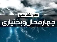 هواشناسی شهرکرد و چهارمحال بختیاری طی ۲۴ ساعت آینده | پیش بینی وضعیت آب و هوا چهارمحال بختیاری فردا پنجشنبه ۴ بهمن ماه ۱۴۰۳ 