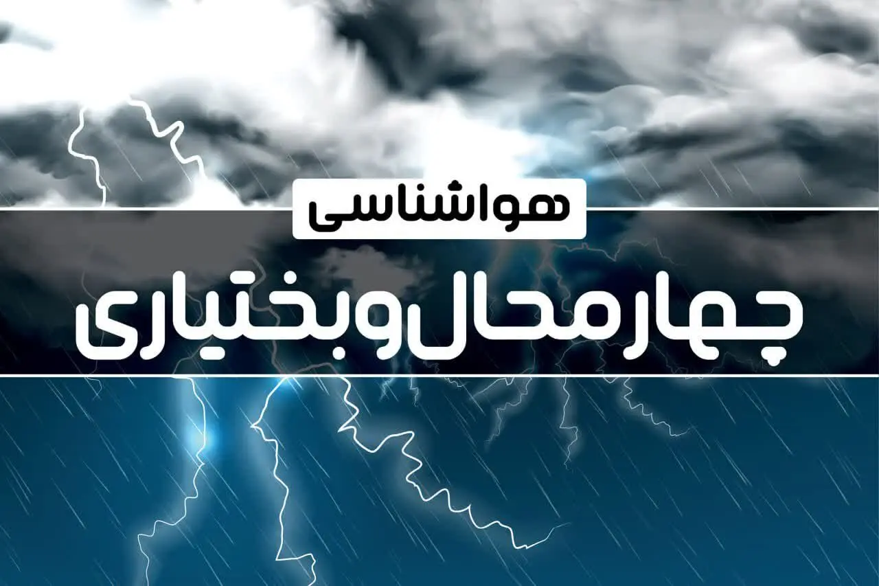 هواشناسی شهرکرد و چهارمحال بختیاری طی ۲۴ ساعت آینده | پیش بینی وضعیت آب و هوا چهارمحال بختیاری فردا پنجشنبه ۴ بهمن ماه ۱۴۰۳ 