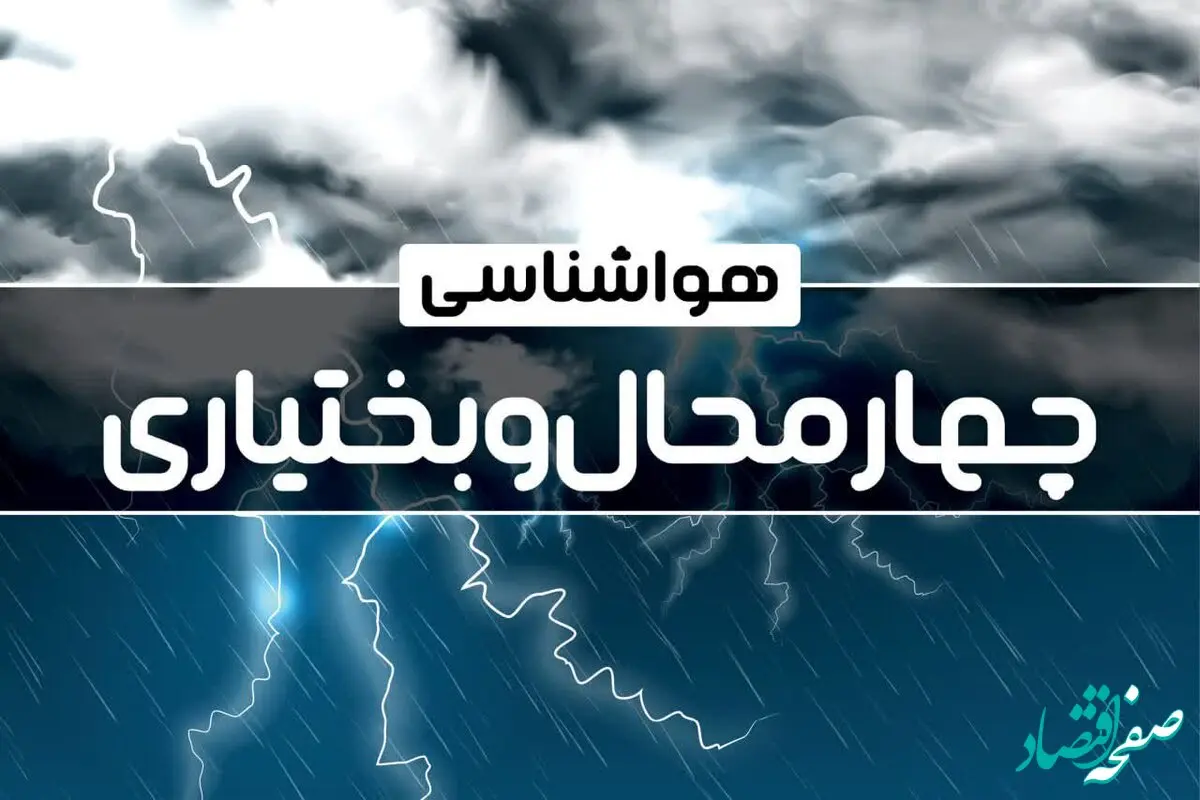 هواشناسی شهرکرد و چهارمحال بختیاری طی ۲۴ ساعت آینده | پیش بینی وضعیت آب و هوا چهارمحال بختیاری فردا پنجشنبه ۴ بهمن ماه ۱۴۰۳ 