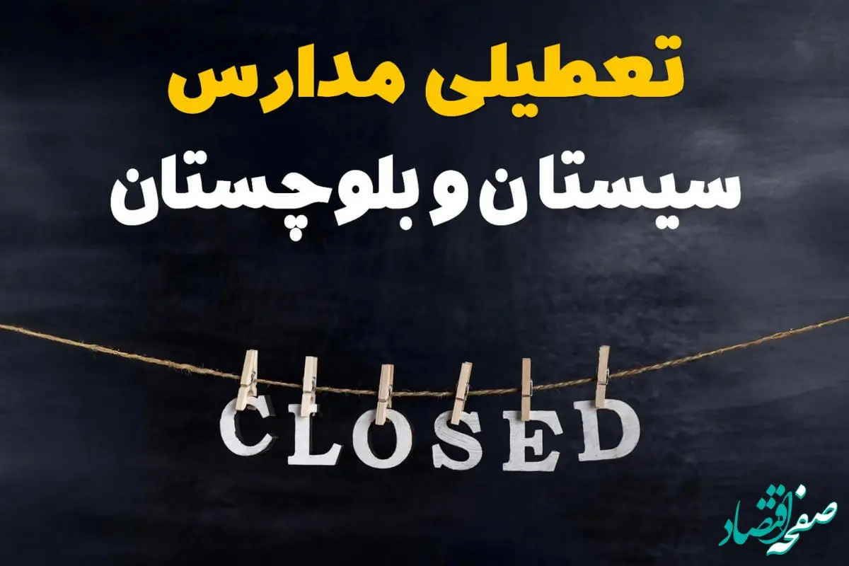 آیا مدارس سیستان و بلوچستان فردا دوشنبه ۱۵ اردیبهشت ۱۴۰۴ تعطیل است؟ / آخرین خبر از تعطیلی مدارس زاهدان فردا دوشنبه ۱۵ اردیبهشت ۱۴۰۴