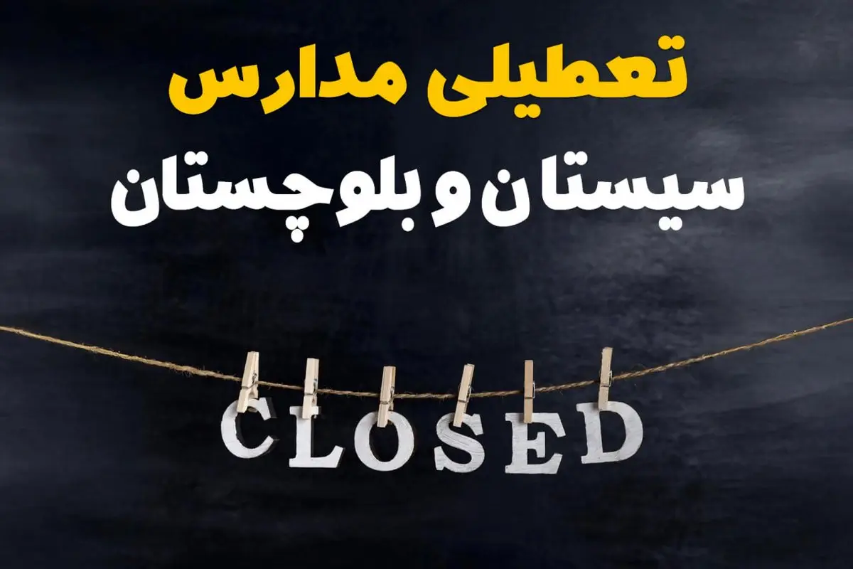 آیا مدارس سیستان و بلوچستان فردا دوشنبه ۱۵ اردیبهشت ۱۴۰۴ تعطیل است؟ / آخرین خبر از تعطیلی مدارس زاهدان فردا دوشنبه ۱۵ اردیبهشت ۱۴۰۴