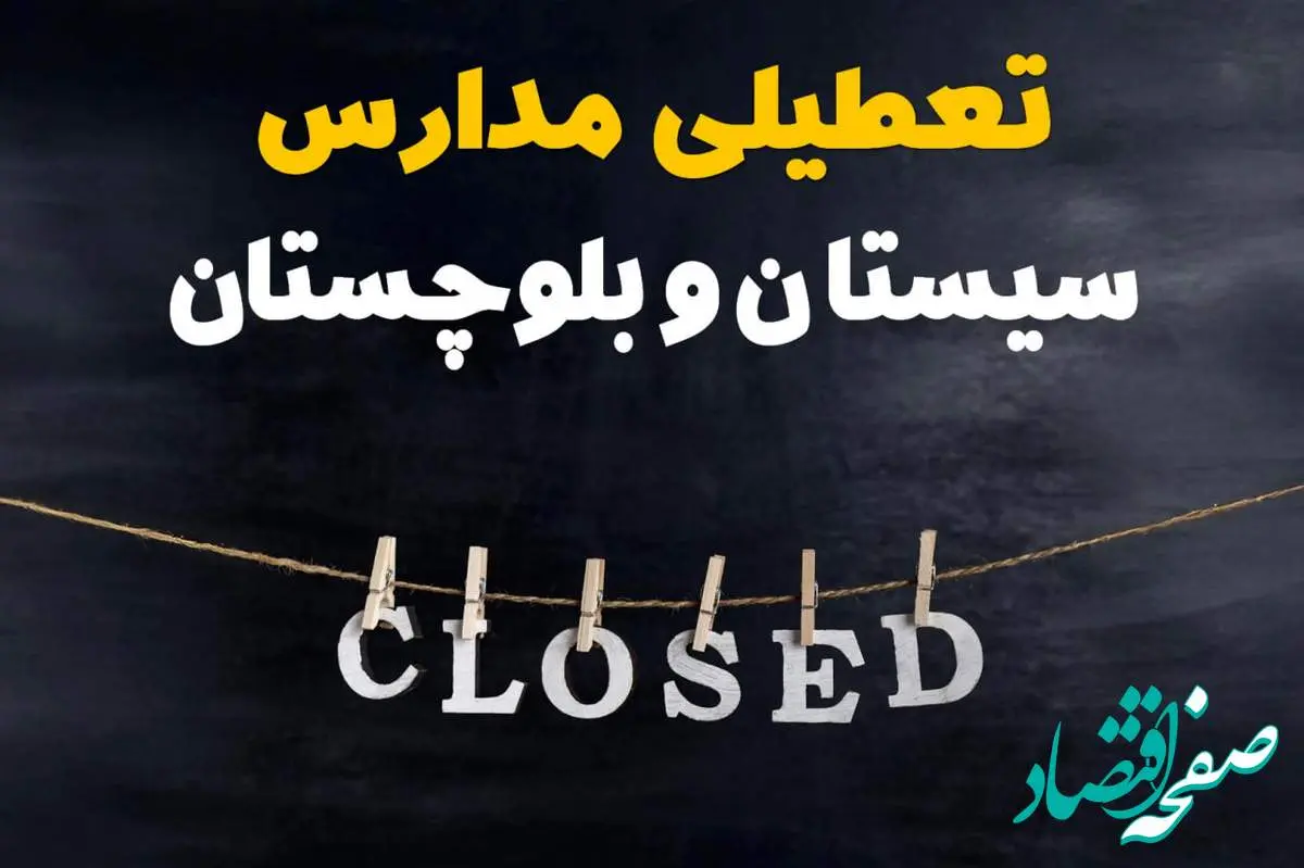 آیا مدارس سیستان و بلوچستان فردا دوشنبه ۱۵ اردیبهشت ۱۴۰۴ تعطیل است؟ / آخرین خبر از تعطیلی مدارس زاهدان فردا دوشنبه ۱۵ اردیبهشت ۱۴۰۴